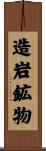 造岩鉱物 Scroll