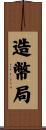 造幣局 Scroll