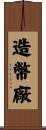造幣廠 Scroll
