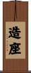 造座 Scroll
