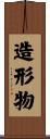 造形物 Scroll