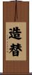 造替 Scroll