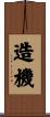 造機 Scroll