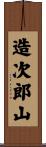 造次郎山 Scroll