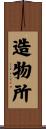 造物所 Scroll