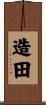 造田 Scroll