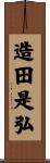 造田是弘 Scroll