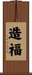 造福 Scroll