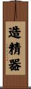 造精器 Scroll