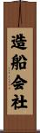 造船会社 Scroll