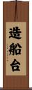 造船台 Scroll