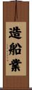 造船業 Scroll