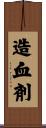 造血剤 Scroll