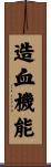 造血機能 Scroll