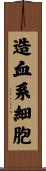 造血系細胞 Scroll