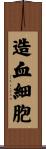 造血細胞 Scroll
