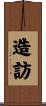 造訪 Scroll