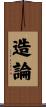 造論 Scroll