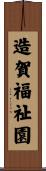造賀福祉園 Scroll