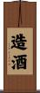 造酒 Scroll