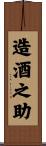 造酒之助 Scroll