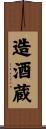 造酒蔵 Scroll