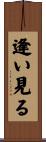 逢い見る Scroll