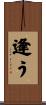 逢う Scroll