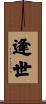 逢世 Scroll