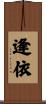 逢依 Scroll