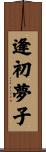 逢初夢子 Scroll