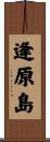 逢原島 Scroll
