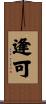 逢可 Scroll