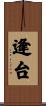 逢台 Scroll