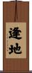 逢地 Scroll