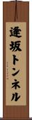 逢坂トンネル Scroll