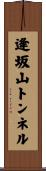 逢坂山トンネル Scroll