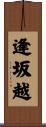 逢坂越 Scroll