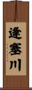 逢塞川 Scroll