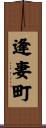 逢妻町 Scroll