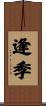 逢季 Scroll