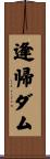 逢帰ダム Scroll