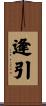逢引 Scroll