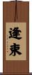 逢束 Scroll
