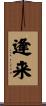 逢来 Scroll