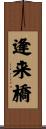 逢来橋 Scroll