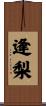 逢梨 Scroll