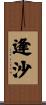 逢沙 Scroll