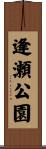 逢瀬公園 Scroll