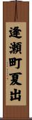 逢瀬町夏出 Scroll
